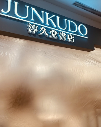 淳久堂書店