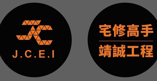 靖誠營造有限公司