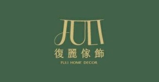 復麗傢飾